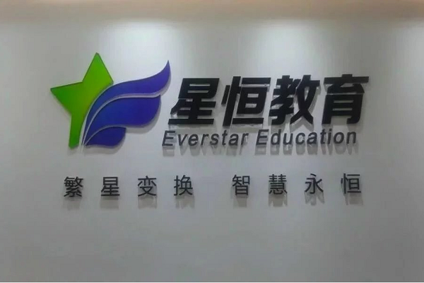 星恒教育加盟电话及品牌优势介绍