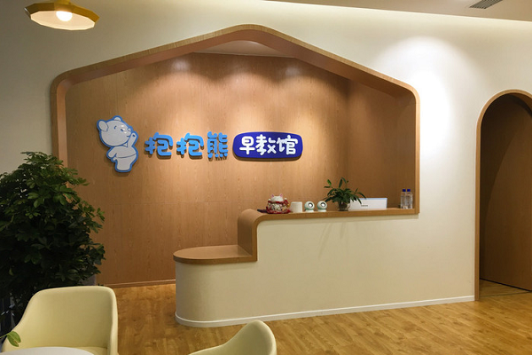 抱抱熊早教加盟费