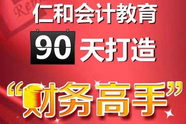 仁和会计可以加盟吗