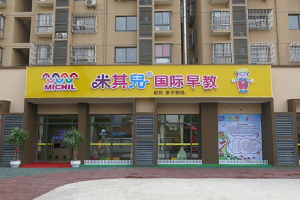 米其儿国际早教多少钱