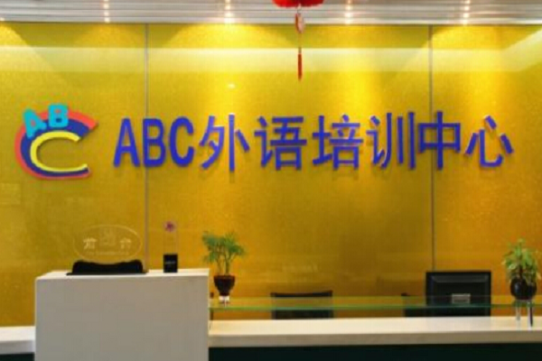 ABC英语怎么加盟