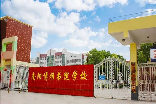 博雅学校