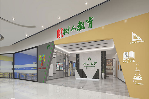 树人教育加盟费多少