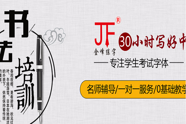 金峰练字加盟费多少钱