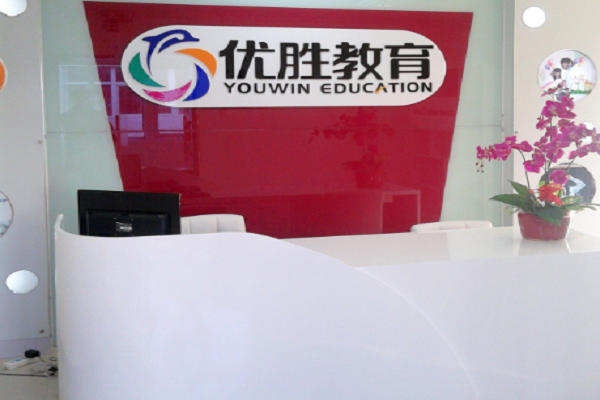 优胜教育加盟费多少钱