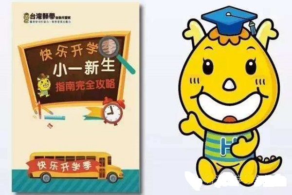 台湾颢学幼小衔接加盟费
