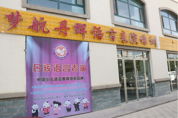 丹辉口才怎么加盟
