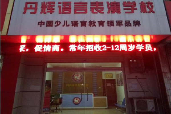 丹辉口才怎么加盟