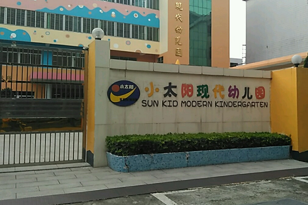 小太阳幼儿园加盟需要多少钱
