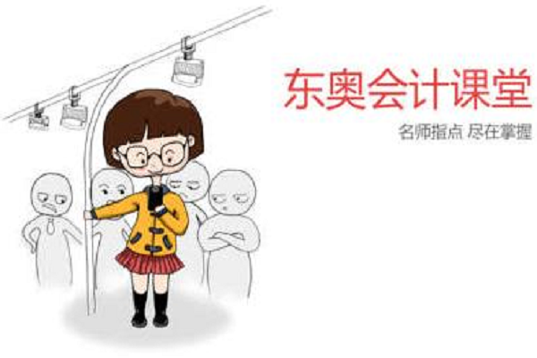 东奥会计地方怎么加盟