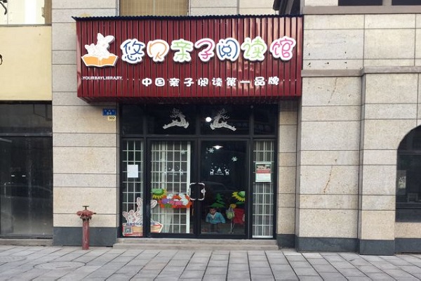 悠贝亲子图书馆经营模式