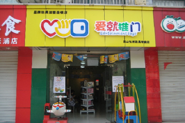 爱就推门玩具加盟怎么样