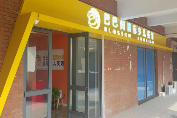 巴巴姆国际少儿英语怎么样