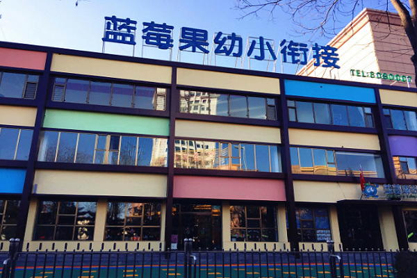 蓝莓果教育幼儿园加盟费多少