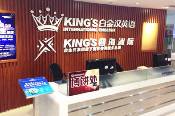 白金汉英语学校加盟费多少