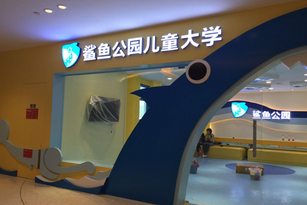 鲨鱼公园加盟电话及费用