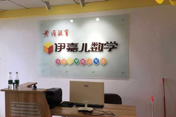伊嘉儿数学加盟费用