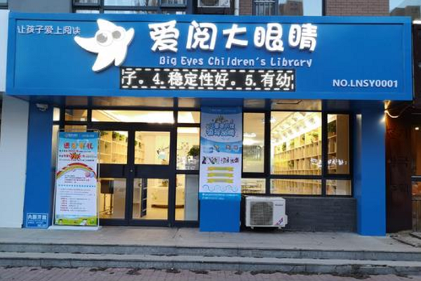 大眼睛图书馆加盟费用，爱阅大眼睛一年多少钱