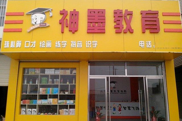 加盟神墨教育的费用