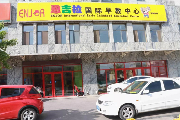 恩吉拉国际早教中心怎么样
