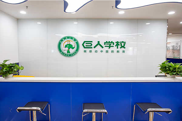 巨人教育代理电话多少，品牌优势有哪些