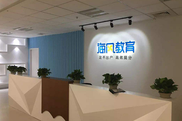 海风一对一辅导怎么样