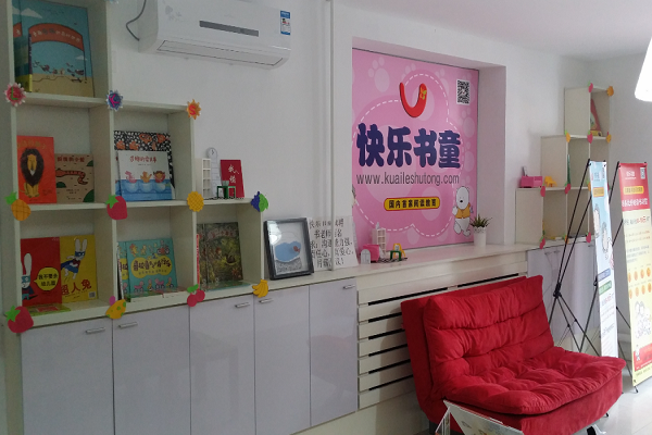 快乐书童绘本馆加盟电话多少