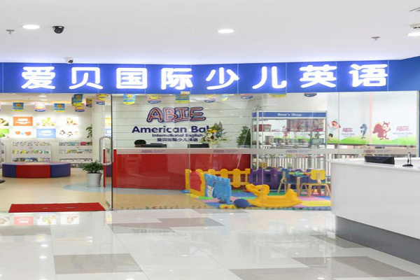爱贝少儿英语加盟费