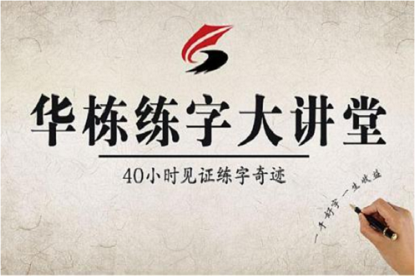 华栋练字加盟多少钱