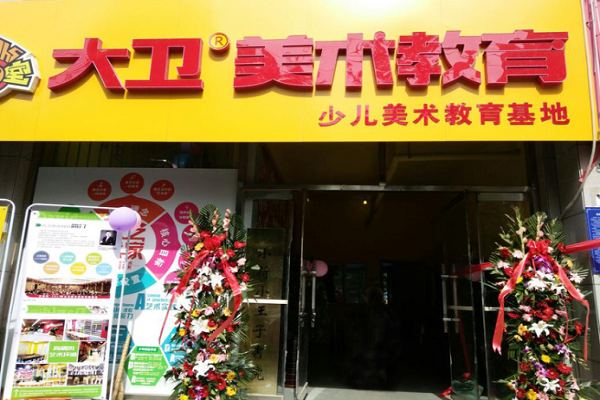 大卫美术加盟怎么样