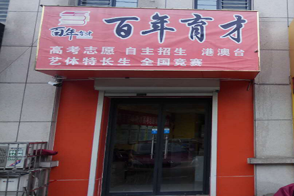 百年育才加盟条件