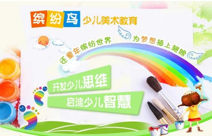 加盟缤纷鸟少儿美术怎么样
