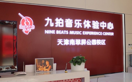 九拍音乐教育加盟费多少