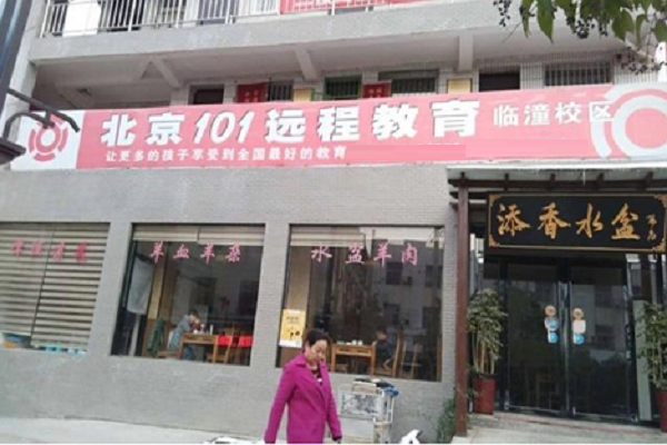 101远程教育怎么样