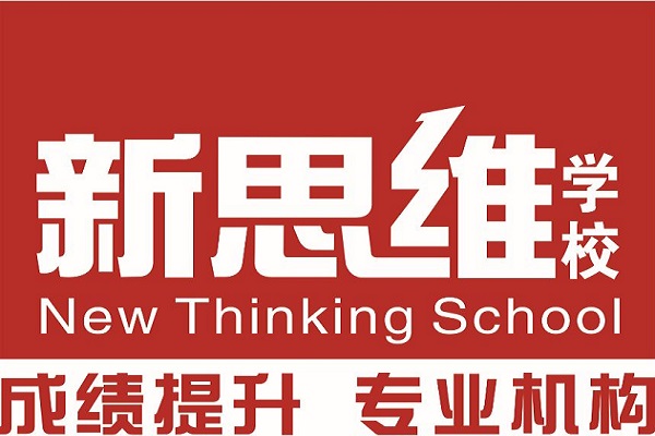 新思维教育机构加盟费用