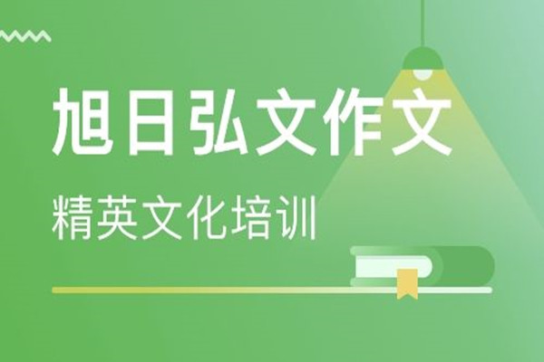旭日弘文作文