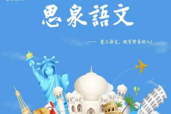 如何加盟思泉语文