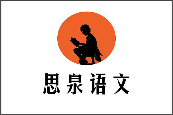 如何加盟思泉语文