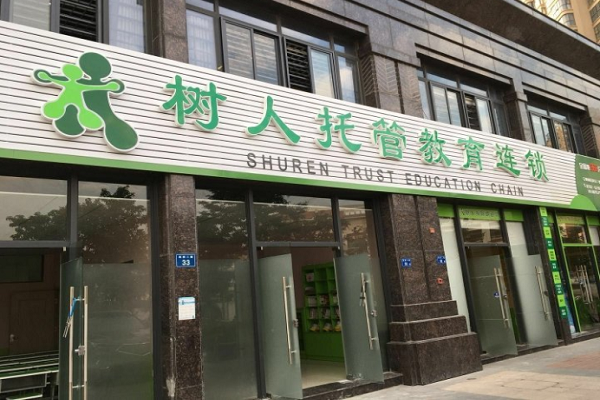福州树人托管加盟费多少