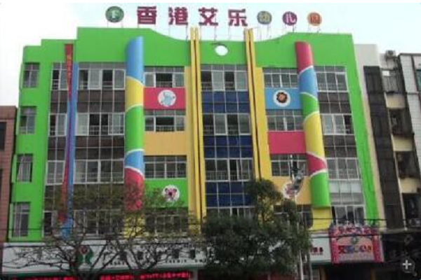 香港艾乐幼儿园在哪个城市有