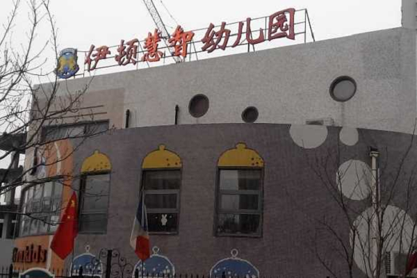 伊顿幼儿园加盟多少钱