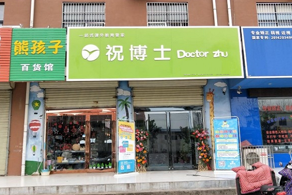 祝博士教育加盟怎么样