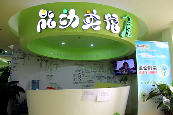 能动少儿英语怎么样