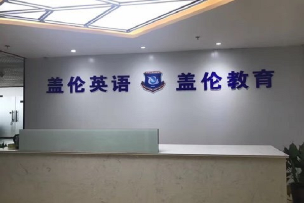 盖伦英语加盟模式，及总部电话