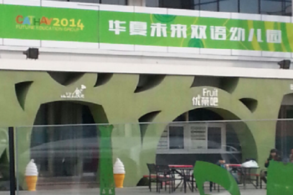 天津华夏未来幼儿园加盟怎么样