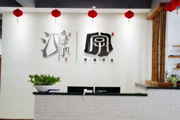 中国字怎么加盟，加盟费用多少