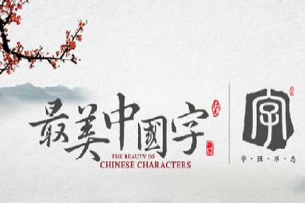 中国字怎么加盟，加盟费用多少