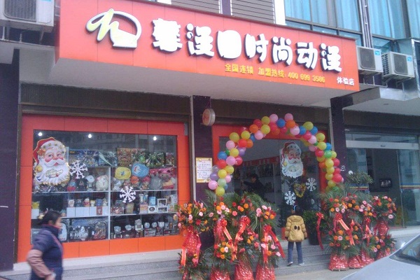 馨漫园动漫店加盟费多少