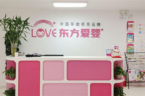 东方爱婴早教加盟费用
