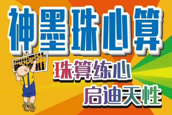 神墨珠心算加盟电话，优势有哪些